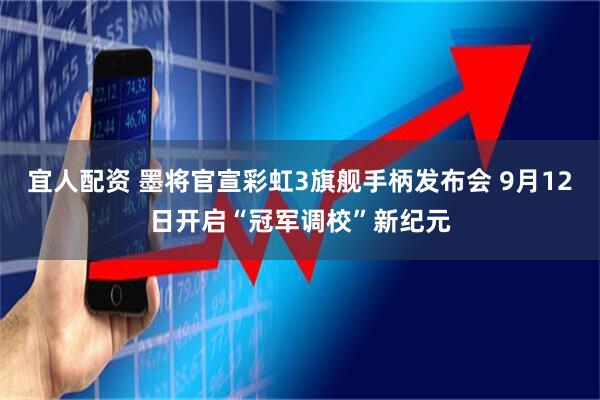 宜人配资 墨将官宣彩虹3旗舰手柄发布会 9月12日开启“冠军调校”新纪元